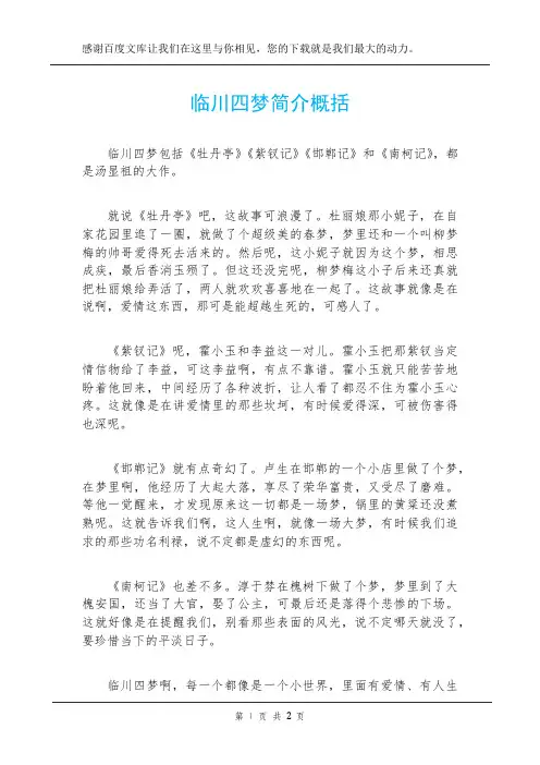 临川四梦简介概括