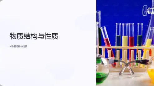 《物质结构与性质》课件