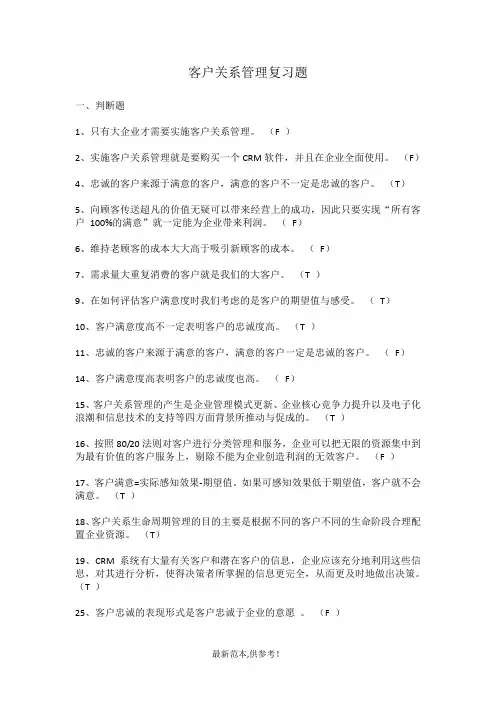 客户关系管理复习题