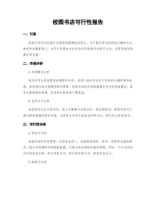 校园书店可行性报告