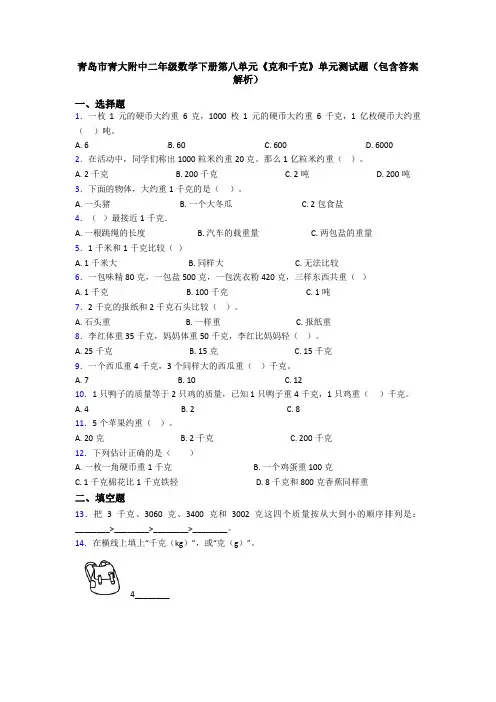 青岛市青大附中二年级数学下册第八单元《克和千克》单元测试题(包含答案解析)