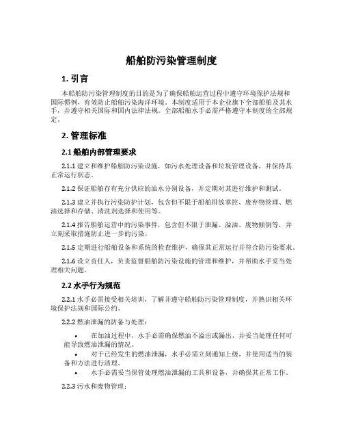 船舶防污染管理制度