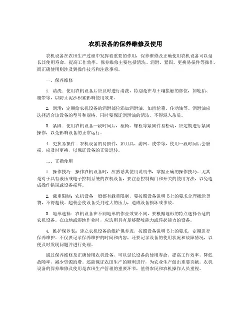 农机设备的保养维修及使用