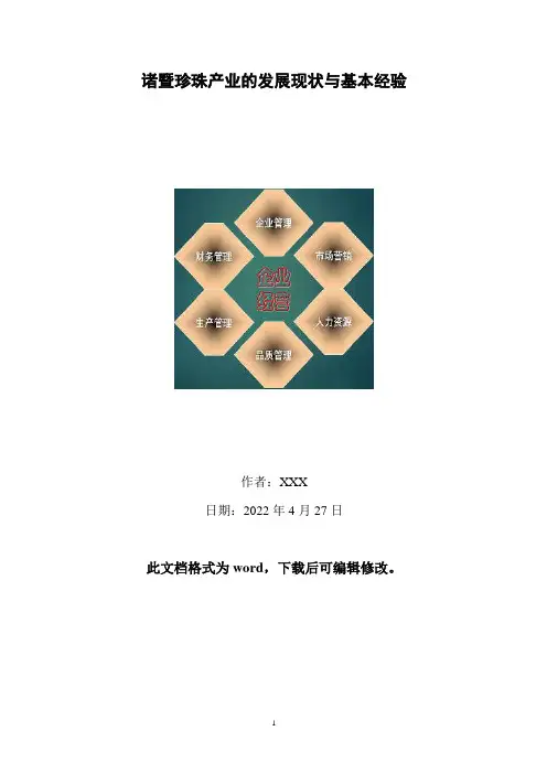 诸暨珍珠产业的发展现状与基本经验