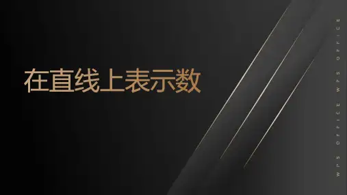 人教版六年级下册数学1.2 在直线上表示数  (课件)