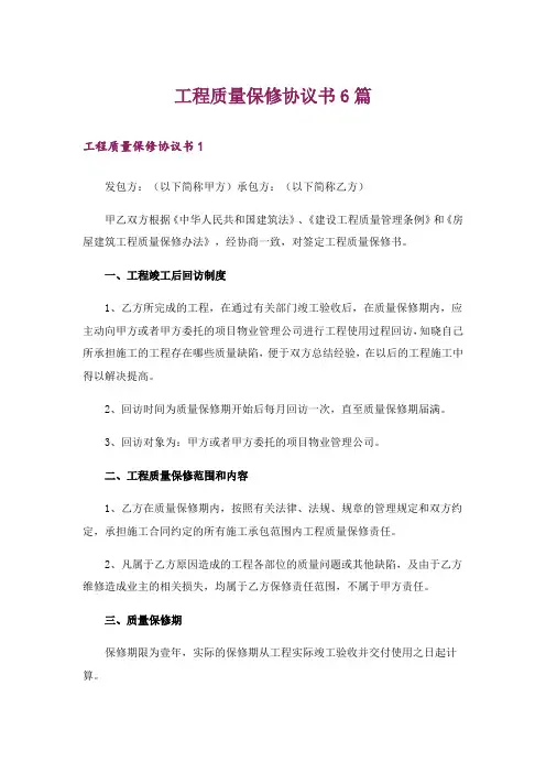 工程质量保修协议书6篇