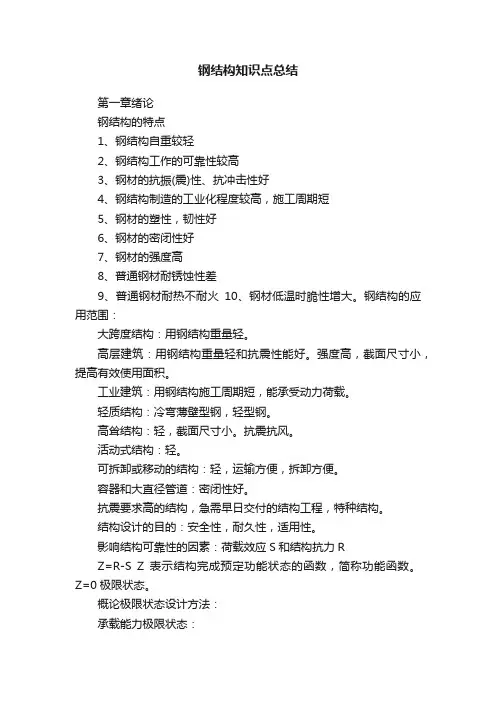 钢结构知识点总结