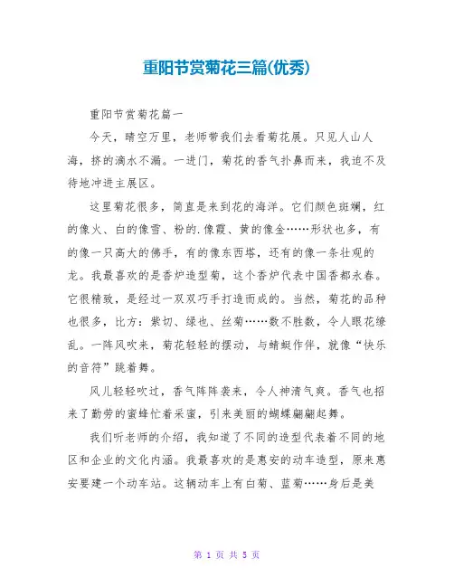 重阳节赏菊花三篇(优秀)