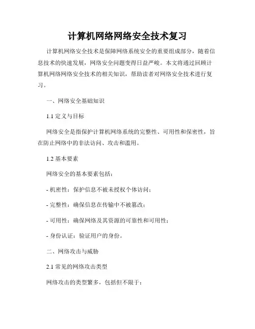 计算机网络网络安全技术复习
