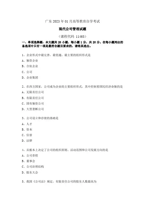 2023年01月自考11465现代公司管理试题及答案【解析】