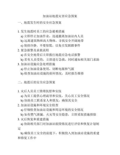 加油站地震灾害应急预案