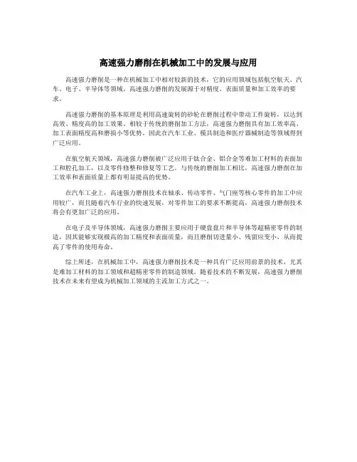 高速强力磨削在机械加工中的发展与应用