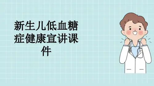 新生儿低血糖症健康宣讲课件