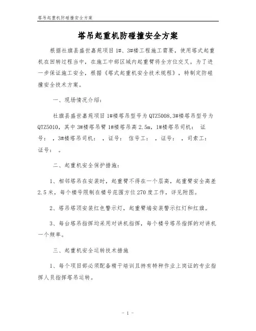 塔吊起重机防碰撞安全方案