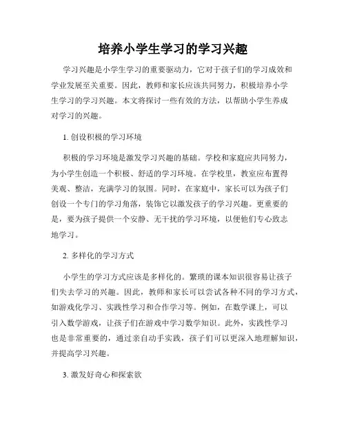 培养小学生学习的学习兴趣