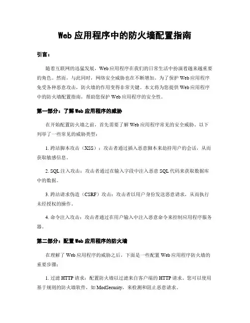 Web应用程序中的防火墙配置指南