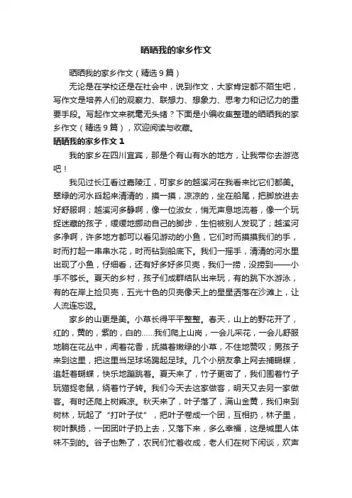 晒晒我的家乡作文（精选9篇）