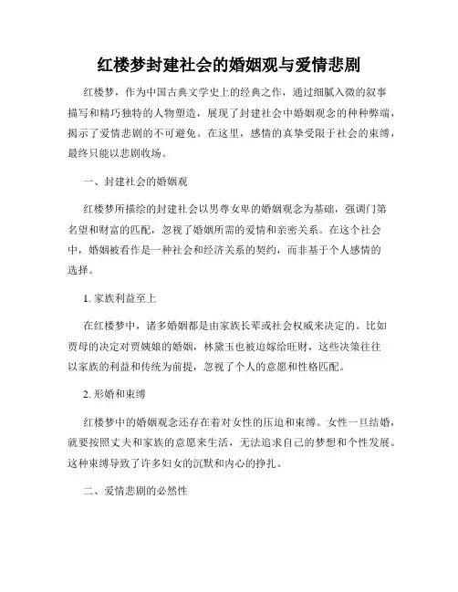 红楼梦封建社会的婚姻观与爱情悲剧