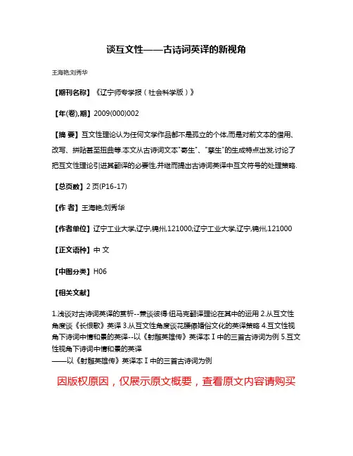 谈互文性——古诗词英译的新视角
