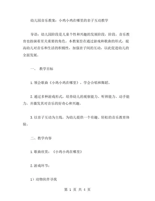 幼儿园音乐教案：小鸡小鸡在哪里的亲子互动教学
