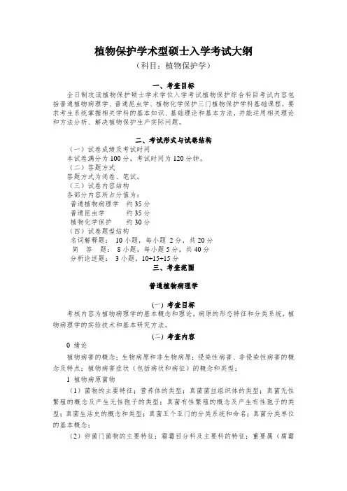 植物保护学术型硕士入学考试大纲