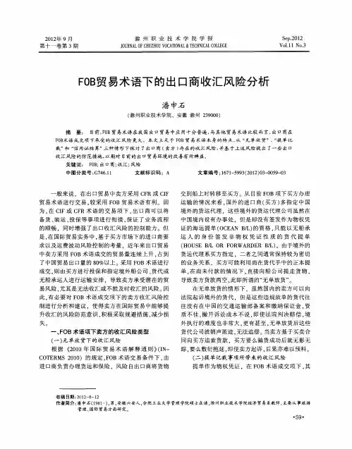FOB贸易术语下的出口商收汇风险分析