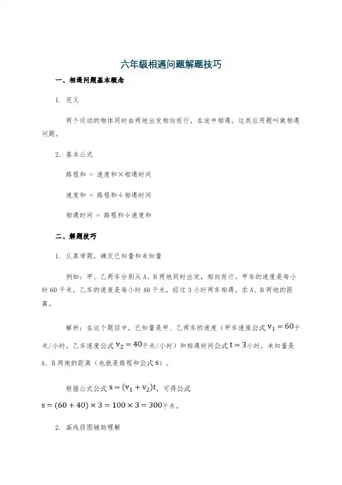 六年级相遇问题解题技巧