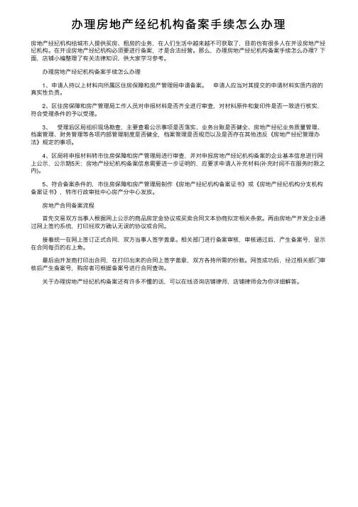 办理房地产经纪机构备案手续怎么办理