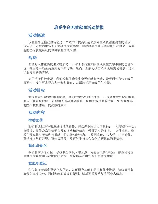 珍爱生命无偿献血活动简报