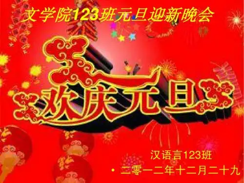汉语言文学123元旦晚会PPT