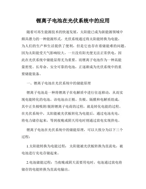 锂离子电池在光伏系统中的应用