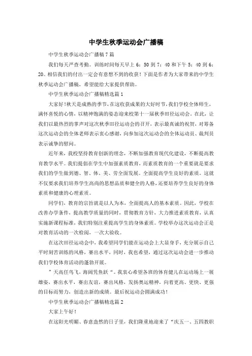 中学生秋季运动会广播稿