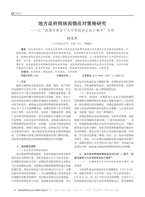 地方政府网络舆情应对策略研究——以“成都市第四十九中学校学生坠亡事件”为例