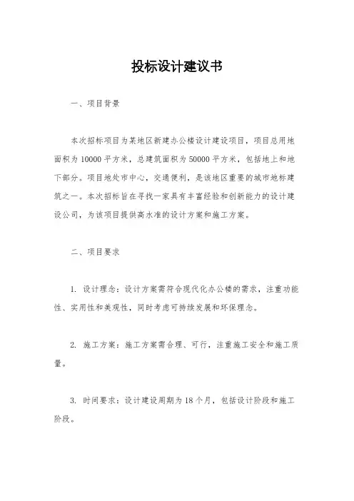 投标设计建议书