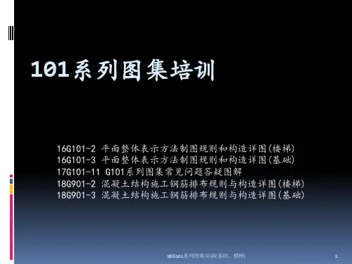 16G101系列图集培训(基础、楼梯)PPT课件