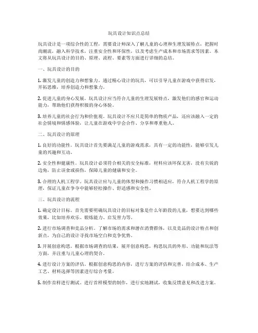 玩具设计知识点总结
