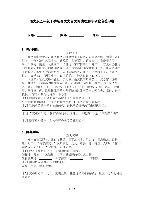 语文版五年级下学期语文文言文阅读理解专项综合练习题