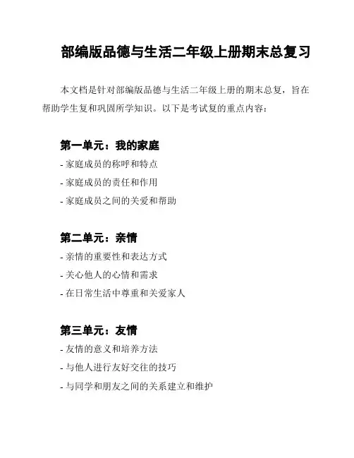 部编版品德与生活二年级上册期末总复习