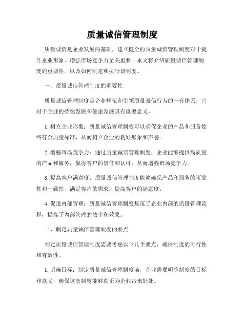 质量诚信管理制度