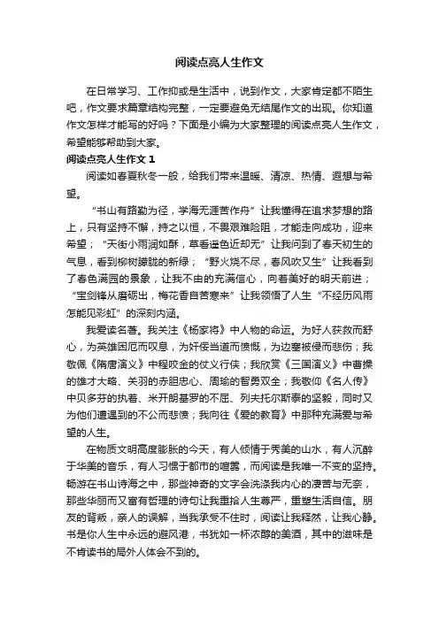 阅读点亮人生作文
