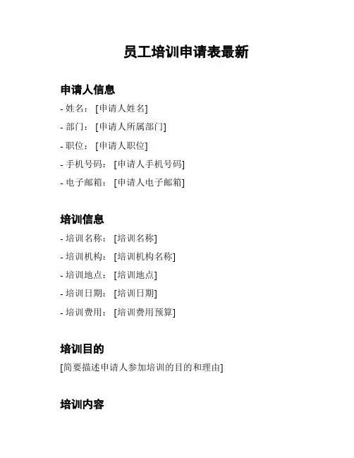 员工培训申请表最新