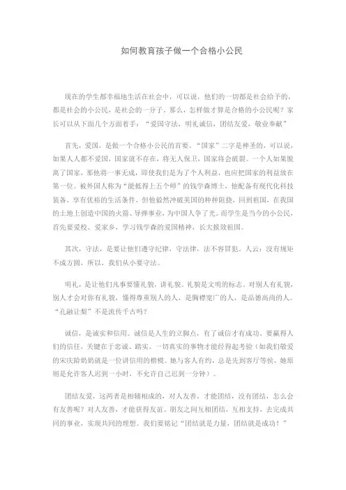 如何教育孩子做一个合格小公民
