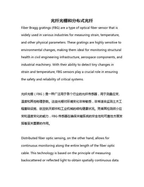 光纤光栅和分布式光纤