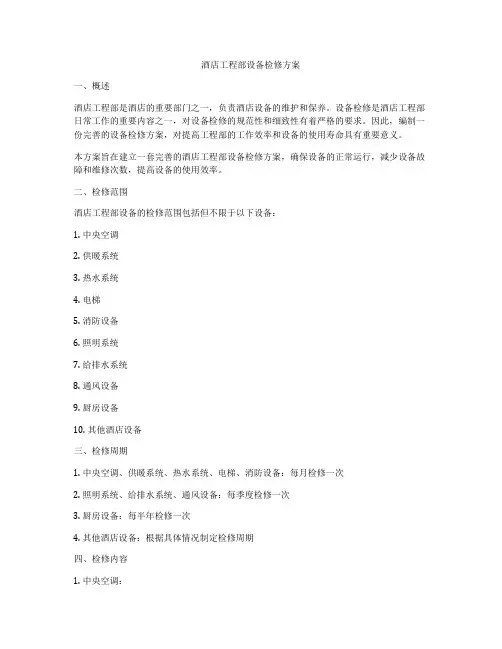酒店工程部设备检修方案