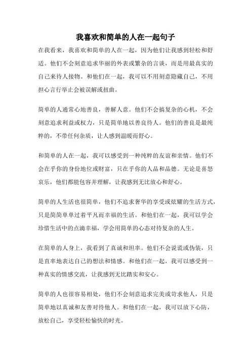 我喜欢和简单的人在一起句子
