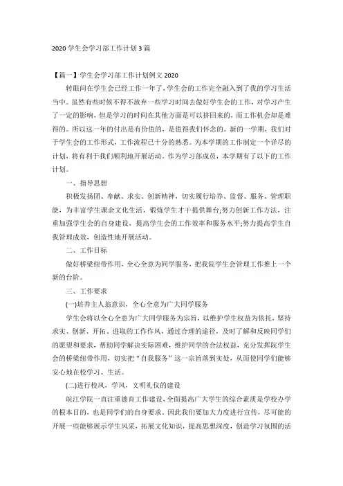 2020学生会学习部工作计划3篇