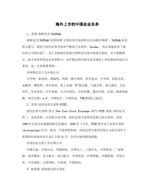 海外上市的中国企业名单
