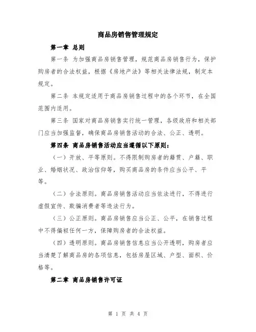 商品房销售管理规定