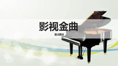 最新七年级音乐下册《影视金曲》第2课时 优质课件