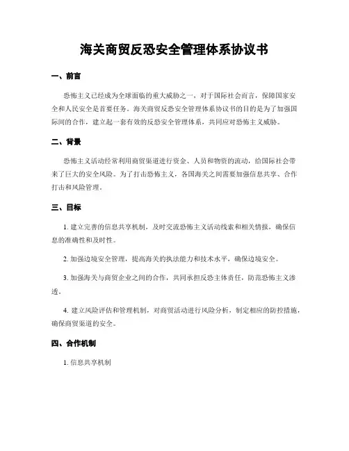 海关商贸反恐安全管理体系协议书